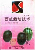 西瓜栽培技术 1991 PDF电子版封面 7535711065 皮相鹏,肖兰异编著