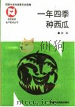 一年四季种西瓜 1992 PDF电子版封面 7800262723 左改编著