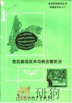 西瓜栽培与病虫害防治 1993 PDF电子版封面 7504111988 河北省农村实用技术编写委员会编写