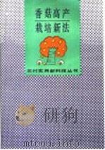 香菇高产栽培新法（1993 PDF版）