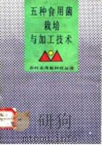 五种食用菌栽培与加工技术（1992 PDF版）