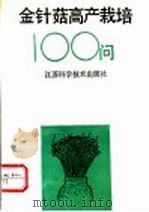 金针菇高产栽培100问 1991 PDF电子版封面 7534512212 袁留照等编著
