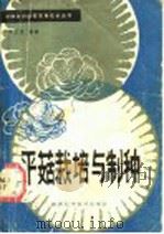 平菇栽培与制种 1984 PDF电子版封面 16202·99 华卫民编著