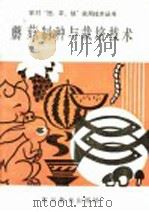 蘑菇制种与栽培技术 1989 PDF电子版封面 7540810521 彭俊明等编