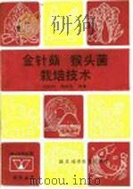 金针菇猴头菌栽培技术 1991 PDF电子版封面 7536419325 刘安民,龚瑞兰编著