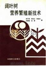 阔叶树营养繁殖新技术 1992 PDF电子版封面 7503808845 林万钊等著