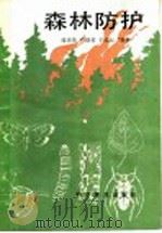 森林防护 1992 PDF电子版封面 7110024768 郭秀珍等编著