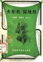 火炬松 湿地松 1988 PDF电子版封面 7534901022 王锡赞,郭拾显,汤之义编著
