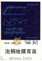 泡桐地膜育苗 1987 PDF电子版封面 7503800054 缪礼科,张民宗编著