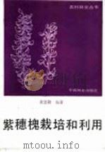 紫穗槐栽培和利用 1986 PDF电子版封面 16046·1337 黄恩隆编著