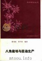 八角栽培与茴油生产（1986 PDF版）