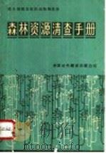 森林资源清查手册 1982 PDF电子版封面 16220·3 联合国粮农组织编