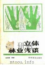 立体林业浅谈 1986 PDF电子版封面 16051·1111 徐荣章编著