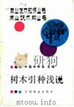 树木引种浅说 1989 PDF电子版封面 750380274X 中国林学会主编;董保华编写