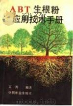 ABT生根粉应用技术手册 1989 PDF电子版封面 7503805056 王涛编著