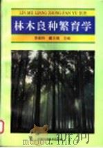林木良种繁育学   1996  PDF电子版封面  7534919428  李淑玲，戴丰瑞主编 