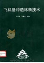 飞机播种造林新技术 1995 PDF电子版封面 7503815884 张景春,张重忱主编