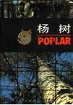 杨树 1988 PDF电子版封面 7207004001 徐纬英主编