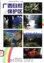 广西自然保护区 1993 PDF电子版封面 7503810653 广西壮族自治区林业厅主编