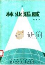 林业遥感 1990 PDF电子版封面 7810081241 李芝喜编