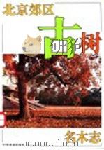 北京郊区古树名木志 1995 PDF电子版封面 750381487X 施海主编