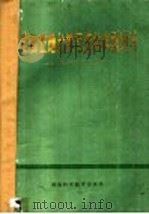 河南省立地分类与造林典型设计 1989 PDF电子版封面 7534901707 林业部组织编写;河南省林业勘察设计院主编