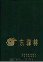 广东森林 1990 PDF电子版封面 7535908691 徐燕千主编;《广东森林》编委会编著