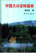 中国大兴安岭森林 1998 PDF电子版封面 7030061225 徐化成著