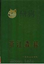 浙江森林   1993  PDF电子版封面  7503809841  中华人民共和国林业部组织编写；《浙江森林》编辑委员编著 