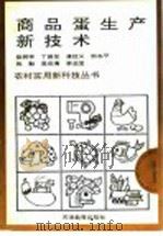 商品蛋生产新技术（1992 PDF版）