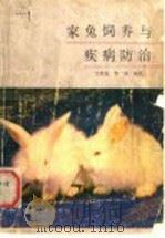 家兔饲养与疾病防治 1989 PDF电子版封面 7537502021 王洪发,房海编著