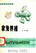 家兔养殖 1989 PDF电子版封面 7505004697 孙森编著