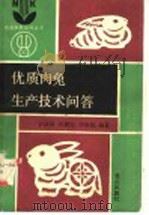 优质肉兔生产技术问答（1990 PDF版）