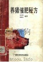 养猪催肥秘方 1991 PDF电子版封面 7805654557 翁志强,杨慧芳编著