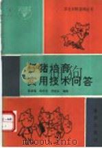 仔猪培育实用技术问答（1993 PDF版）