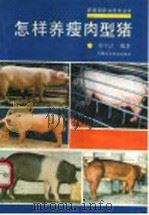 怎样养瘦肉型猪（1991 PDF版）