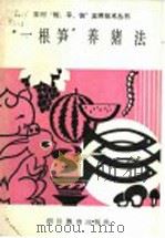 “一根笋”养猪法 1989 PDF电子版封面 7540810505 唐明亮,唐进忠编写