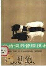 种猪饲养管理技术（1988 PDF版）