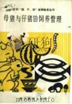 母猪与仔猪的饲养管理 1989 PDF电子版封面 754081053X 张维志,蔡中林编写