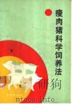 瘦肉猪科学饲养法 1988 PDF电子版封面 7800220583 兰玉辉等编著