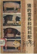 猪的营养和饲料配方（1987 PDF版）