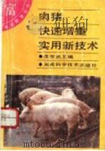 肉猪快速增重实用新技术 1993 PDF电子版封面 7535712029 匡宗武主编;刘美云编写