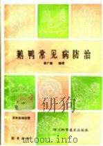 鹅鸭常见病防治（1988 PDF版）