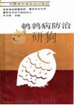 鹌鹑病防治 1988 PDF电子版封面 7532301923 王元林主编