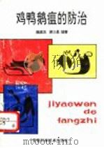 鸡鸭鹅瘟的防治 1994 PDF电子版封面 7533710894 魏建忠,谢三星编著
