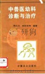 中兽医幼科诊断与治疗 1995 PDF电子版封面 7109037185 钱大方等编著