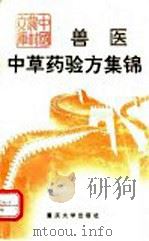兽医中草药验方集锦 1993 PDF电子版封面 7562404607 冯昌荣编著