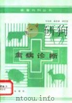 禽病诊断 1993 PDF电子版封面 7109029220 石发庆等主编