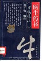 医牛药书 重编校注 1996 PDF电子版封面 7109041093 龚千驹编注