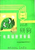 电离辐射育蚕桑 1988 PDF电子版封面 7502201041 张荫芬编著